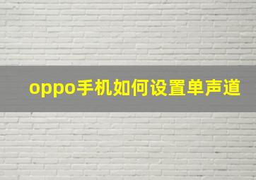 oppo手机如何设置单声道