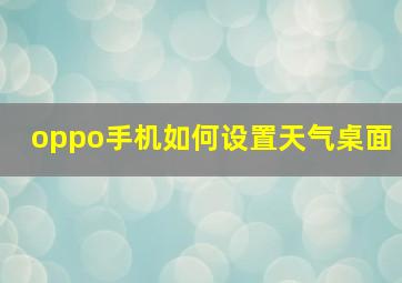 oppo手机如何设置天气桌面