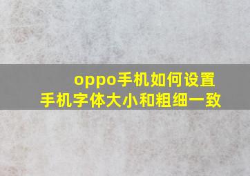 oppo手机如何设置手机字体大小和粗细一致