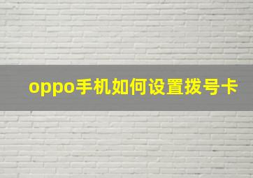 oppo手机如何设置拨号卡