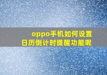 oppo手机如何设置日历倒计时提醒功能呢