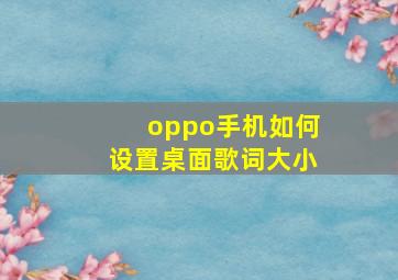 oppo手机如何设置桌面歌词大小