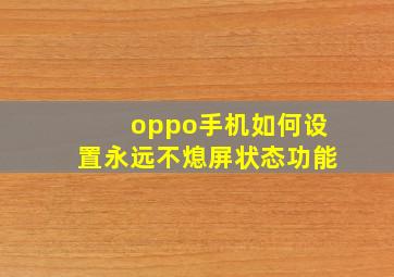 oppo手机如何设置永远不熄屏状态功能