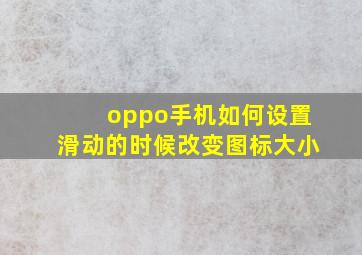 oppo手机如何设置滑动的时候改变图标大小