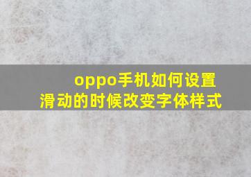 oppo手机如何设置滑动的时候改变字体样式