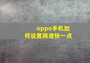 oppo手机如何设置网速快一点