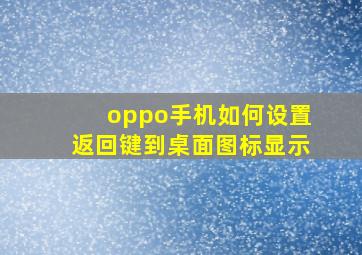 oppo手机如何设置返回键到桌面图标显示