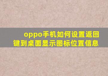 oppo手机如何设置返回键到桌面显示图标位置信息