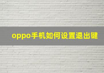 oppo手机如何设置退出键