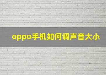 oppo手机如何调声音大小