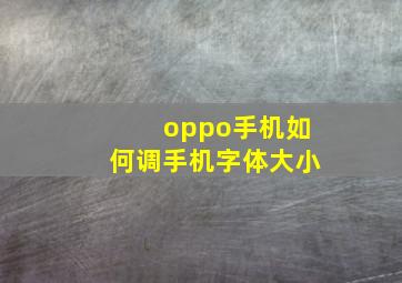 oppo手机如何调手机字体大小