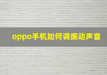 oppo手机如何调振动声音