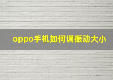 oppo手机如何调振动大小