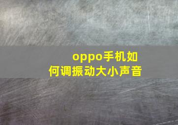 oppo手机如何调振动大小声音