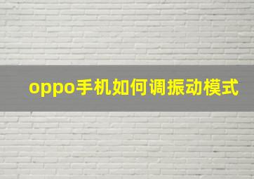 oppo手机如何调振动模式