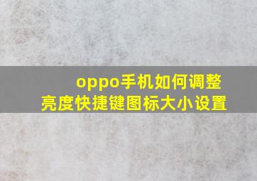 oppo手机如何调整亮度快捷键图标大小设置