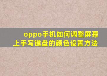 oppo手机如何调整屏幕上手写键盘的颜色设置方法