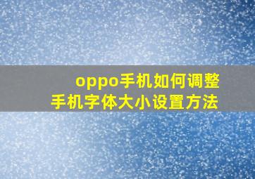 oppo手机如何调整手机字体大小设置方法