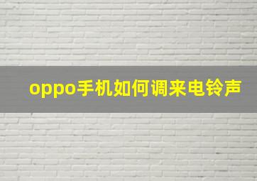 oppo手机如何调来电铃声