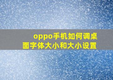 oppo手机如何调桌面字体大小和大小设置