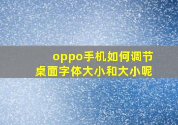 oppo手机如何调节桌面字体大小和大小呢