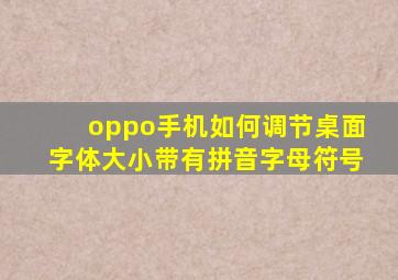 oppo手机如何调节桌面字体大小带有拼音字母符号