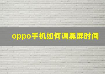 oppo手机如何调黑屏时间