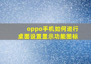 oppo手机如何进行桌面设置显示功能图标