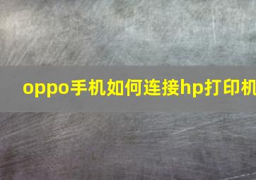 oppo手机如何连接hp打印机