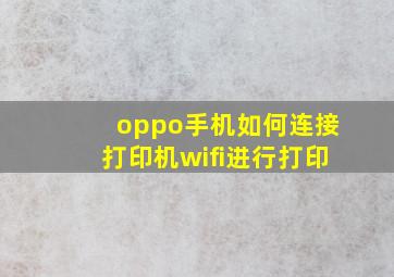 oppo手机如何连接打印机wifi进行打印