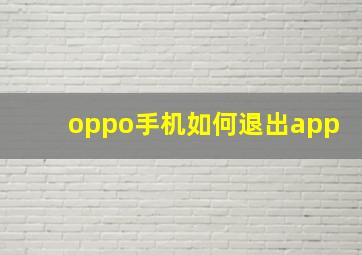 oppo手机如何退出app