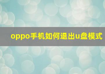 oppo手机如何退出u盘模式