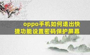 oppo手机如何退出快捷功能设置密码保护屏幕