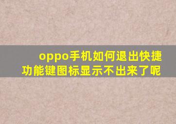 oppo手机如何退出快捷功能键图标显示不出来了呢