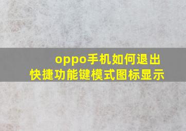 oppo手机如何退出快捷功能键模式图标显示