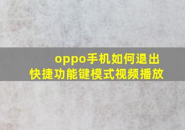 oppo手机如何退出快捷功能键模式视频播放