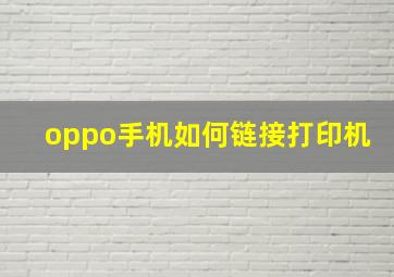 oppo手机如何链接打印机