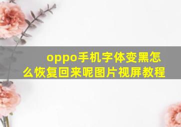 oppo手机字体变黑怎么恢复回来呢图片视屏教程