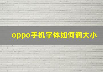 oppo手机字体如何调大小