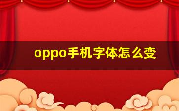 oppo手机字体怎么变