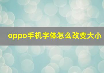 oppo手机字体怎么改变大小