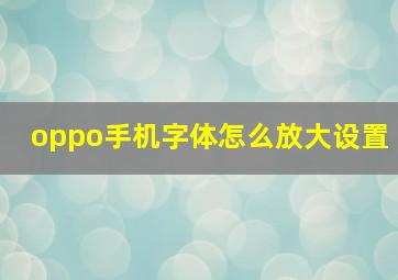 oppo手机字体怎么放大设置