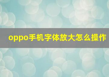 oppo手机字体放大怎么操作