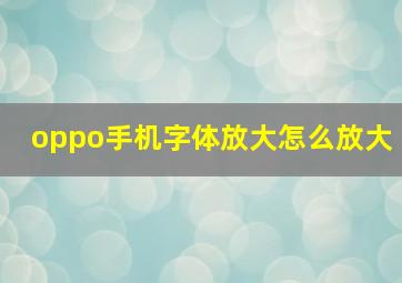 oppo手机字体放大怎么放大