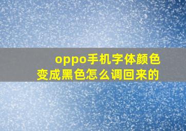 oppo手机字体颜色变成黑色怎么调回来的