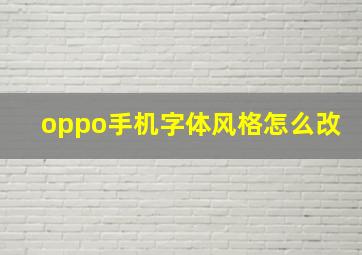 oppo手机字体风格怎么改