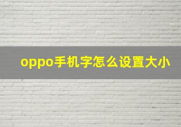 oppo手机字怎么设置大小