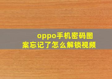 oppo手机密码图案忘记了怎么解锁视频