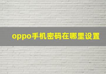 oppo手机密码在哪里设置