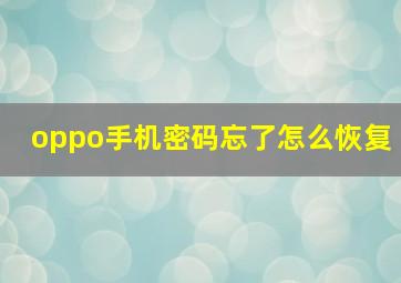 oppo手机密码忘了怎么恢复